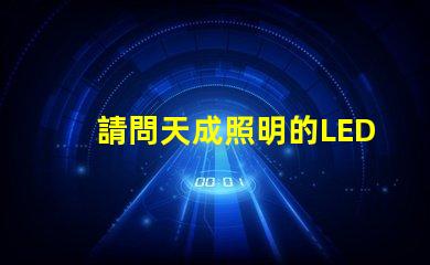 請問天成照明的LED3030燈珠需要配多大的驅(qū)動電源？